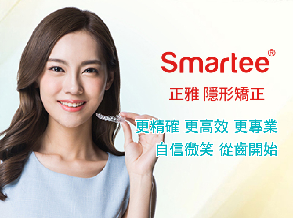 Smartee 正雅